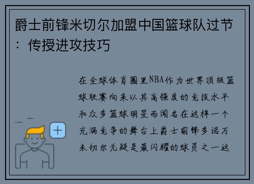 爵士前锋米切尔加盟中国篮球队过节：传授进攻技巧