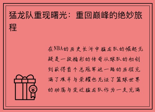 猛龙队重现曙光：重回巅峰的绝妙旅程