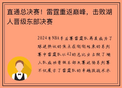 直通总决赛！雷霆重返巅峰，击败湖人晋级东部决赛