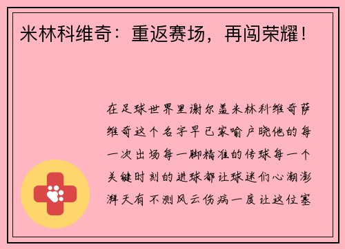 米林科维奇：重返赛场，再闯荣耀！