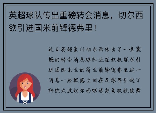 英超球队传出重磅转会消息，切尔西欲引进国米前锋德弗里！