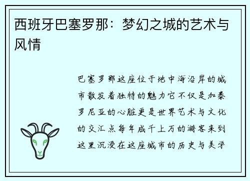 西班牙巴塞罗那：梦幻之城的艺术与风情