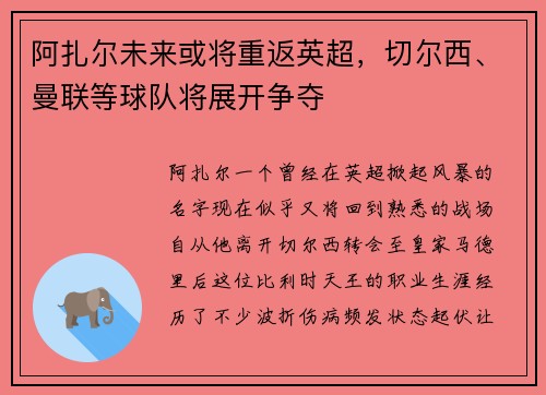 阿扎尔未来或将重返英超，切尔西、曼联等球队将展开争夺