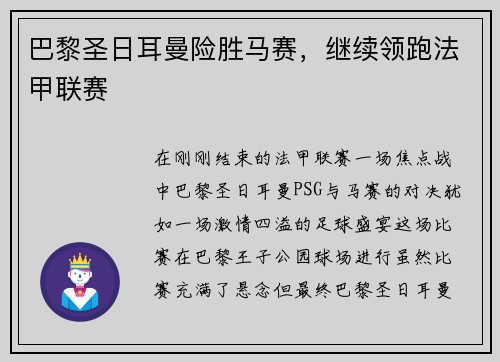 巴黎圣日耳曼险胜马赛，继续领跑法甲联赛