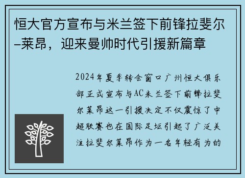 恒大官方宣布与米兰签下前锋拉斐尔-莱昂，迎来曼帅时代引援新篇章